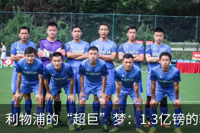 利物浦的“超巨”梦：1.3亿镑的转会肥皂剧