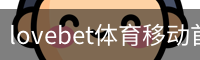 lovebet体育移动首页